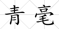 青毫