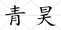 青昊