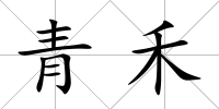 青禾