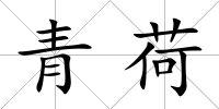 青荷