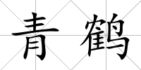 青鶴