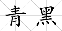 青黑