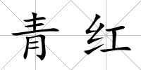 青紅