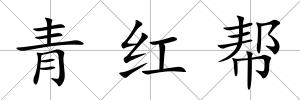 青紅幫
