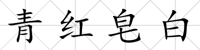 青紅皂白