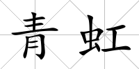 青虹