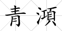 青澒
