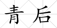 青后