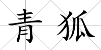 青狐