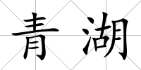 青湖