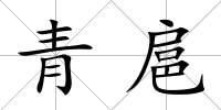 青扈