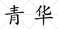 青華