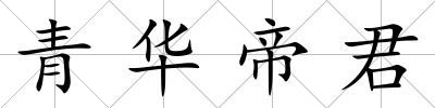 青華帝君