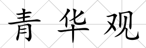 青華觀