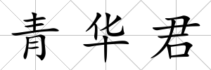 青華君