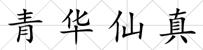 青華仙真
