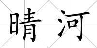 晴河