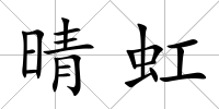 晴虹