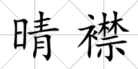 晴襟