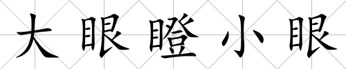 大眼瞪小眼