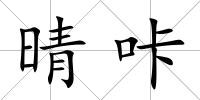 晴咔
