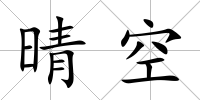 晴空