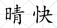 晴快