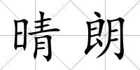 晴朗
