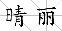 晴麗