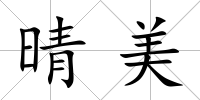 晴美