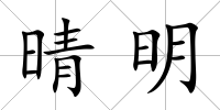 晴明