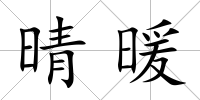 晴暖