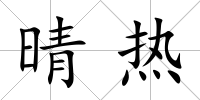 晴熱