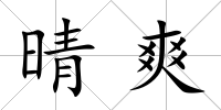 晴爽
