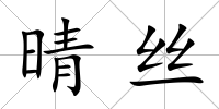 晴絲