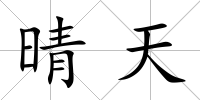 晴天