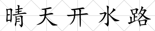 晴天開水路