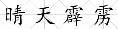 晴天霹靂
