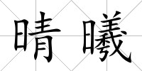 晴曦