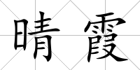 晴霞