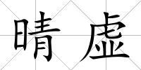 晴虛