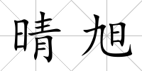 晴旭