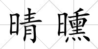 晴曛