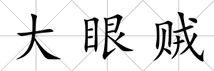 大眼賊