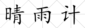 晴雨計