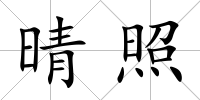 晴照