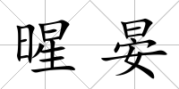 暒晏