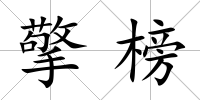 擎榜