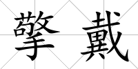 擎戴