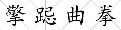 擎跽曲拳